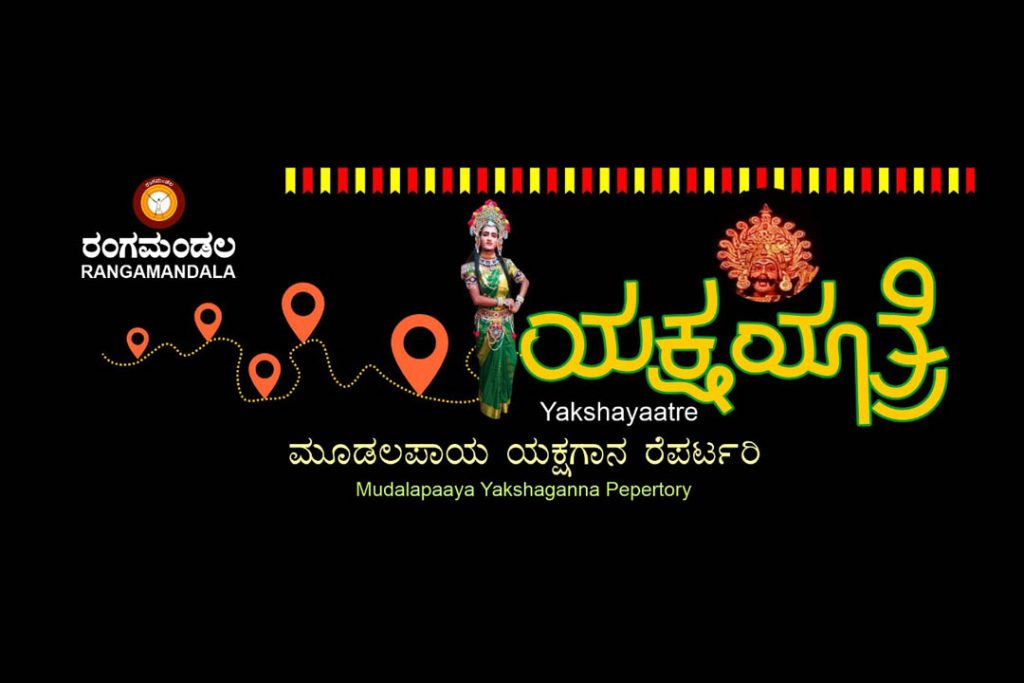 ‘ಯಕ್ಷಯಾತ್ರೆ’ ಮೂಡಲಪಾಯ ಯಕ್ಷಗಾನ ರೆಪರ್ಟರಿ | ಕೊನೆಯ ದಿನಾಂಕ ಸೆಪ್ಟೆಂಬರ್ 21