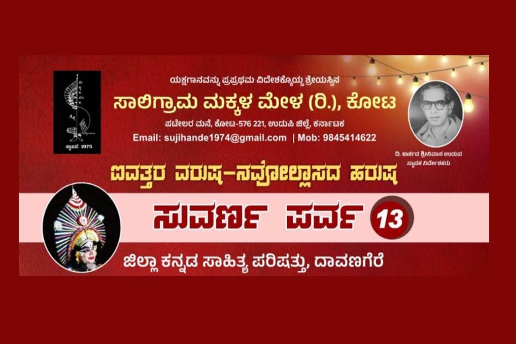 ದಾವಣಗೆರೆಯ ಕುವೆಂಪು ಕನ್ನಡ ಭವನದಲ್ಲಿ ‘ಸುವರ್ಣ ಪರ್ವ -13’ | ಸೆಪ್ಟೆಂಬರ್ 21
