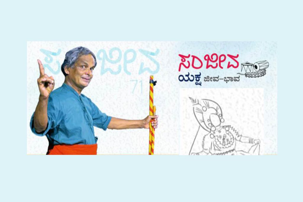 ಉಡುಪಿಯ ಯಕ್ಷಗಾನ ಕಲಾರಂಗದಲ್ಲಿ ‘ಸಂಜೀವ ಯಕ್ಷ ಜೀವ-ಭಾವ’ | ಸೆಪ್ಟೆಂಬರ್ 12