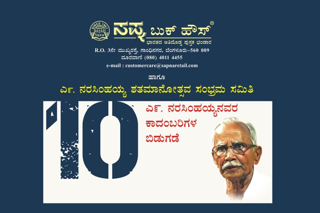 ಸಪ್ನ ಬುಕ್ ಹೌಸ್ ವತಿಯಿಂದ ಪುಸ್ತಕಗಳ ಬಿಡುಗಡೆ ಸಮಾರಂಭ | ಸೆಪ್ಟೆಂಬರ್ 06