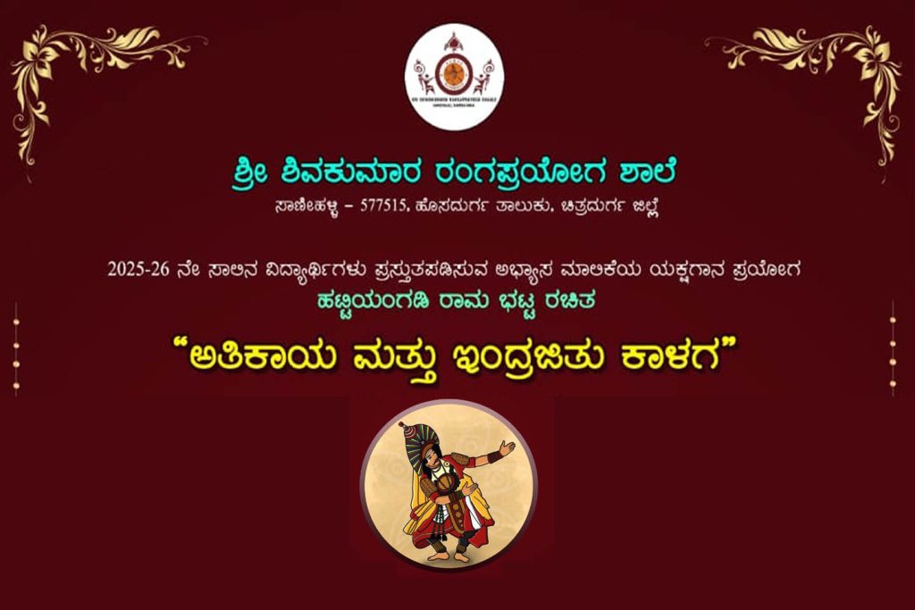 ಶ್ರೀ ಶಿವಕುಮಾರ ರಂಗಪ್ರಯೋಗ ಶಾಲೆಯ ಯಕ್ಷಗಾನ ಪ್ರಯೋಗ | ಸೆಪ್ಟೆಂಬರ್ 12