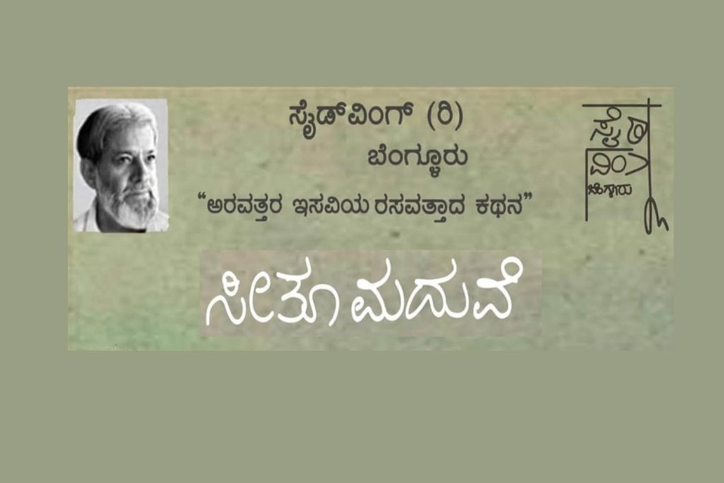 ಬಸವನಗುಡಿ ಬಿ.ಪಿ. ವಾಡಿಯಾ ಸಭಾಂಗಣದಲ್ಲಿ ‘ಸೀತೂ ಮದುವೆ’ ನಾಟಕ ಪ್ರದರ್ಶನ | ಸೆಪ್ಟೆಂಬರ್ 06
