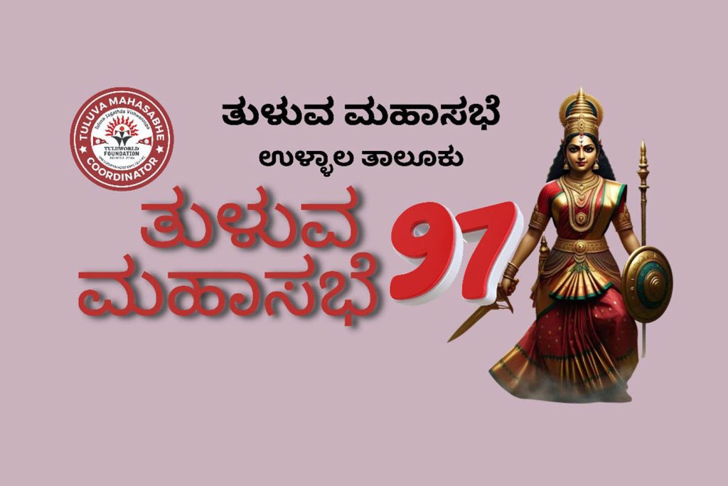 ತುಳುವ ಮಹಾಸಭಾದಿಂದ ತುಳು ನಾಡಗೀತೆ ಗಾಯನ | ಸೆಪ್ಟೆಂಬರ್ 26