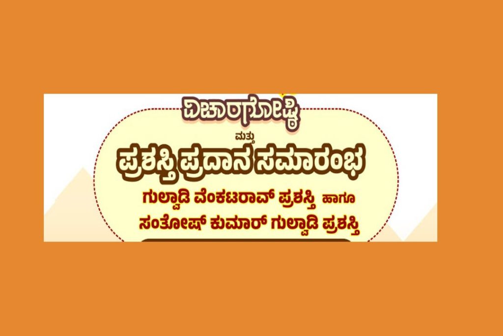ಉಡುಪಿ ಪುರಭವನದಲ್ಲಿ ವಿಚಾರಗೋಷ್ಠಿ ಮತ್ತು ಪ್ರಶಸ್ತಿ ಪ್ರದಾನ ಸಮಾರಂಭ | ಸೆಪ್ಟೆಂಬರ್ 13
