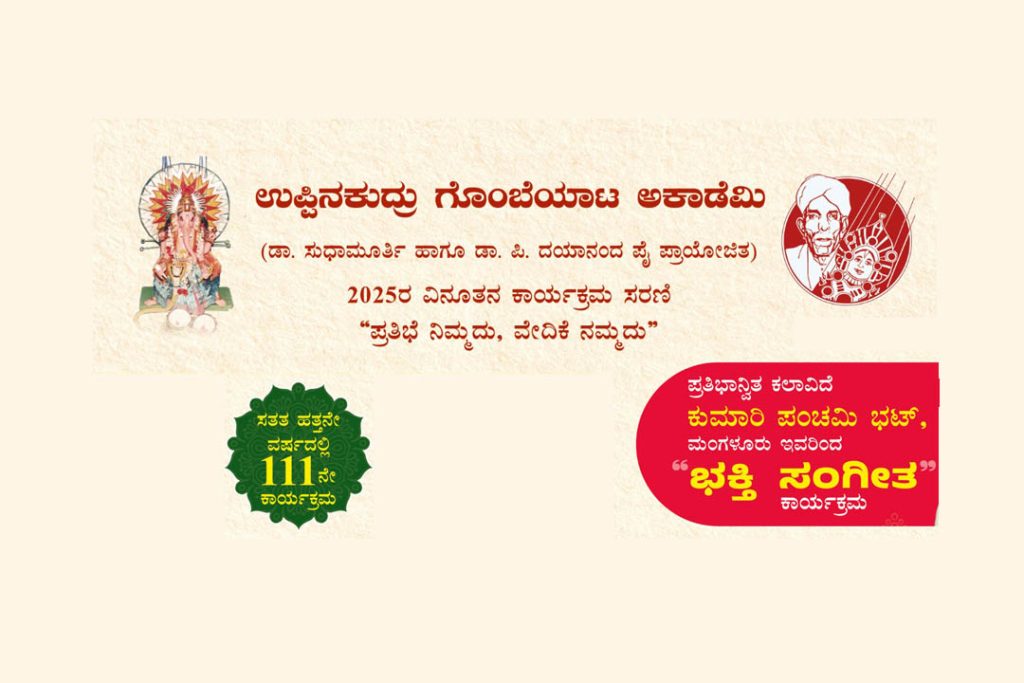 ಉಪ್ಪಿನಕುದ್ರು ಗೊಂಬೆ ಮನೆಯಲ್ಲಿ ‘ಭಕ್ತಿ ಸಂಗೀತ ಕಾರ್ಯಕ್ರಮ’ | ಸೆಪ್ಟೆಂಬರ್ 21