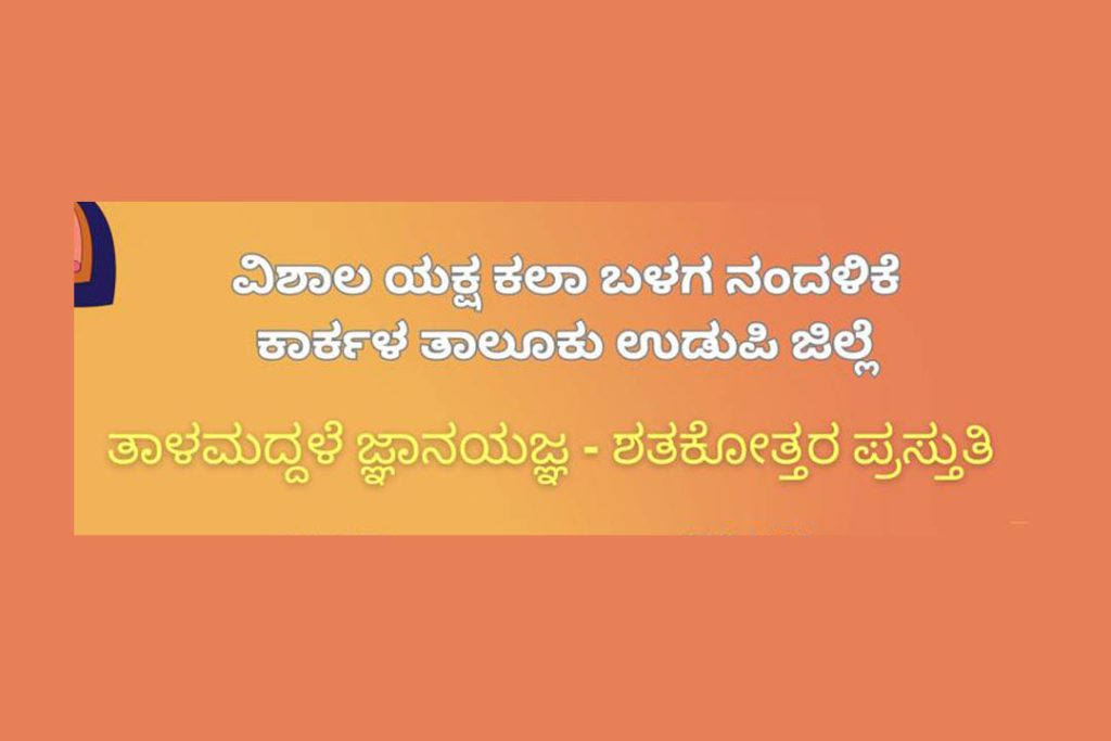 ವಿಶಾಲ ಯಕ್ಷ ಕಲಾ ಬಳಗದಿಂದ ‘ತಾಳಮದ್ದಳೆ ಜ್ಞಾನಯಜ್ಞ’ | ಸೆಪ್ಟೆಂಬರ್ 21, 23, 26 ಮತ್ತು ಅಕ್ಟೋಬರ್ 02