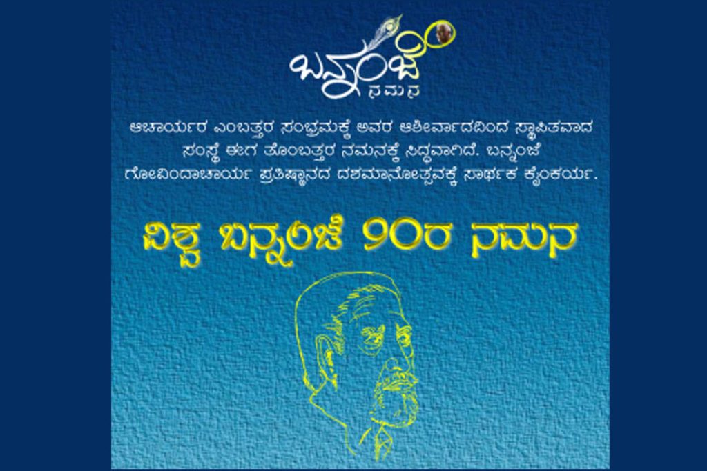 ಮೂಡುಬಿದಿರೆಯಲ್ಲಿ ‘ವಿಶ್ವ ಬನ್ನಂಜೆ 90ರ ನಮನ’ | ಸೆಪ್ಟೆಂಬರ್ 20
