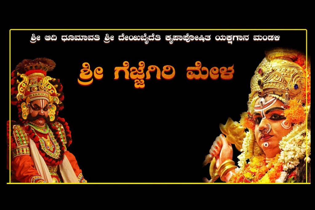 ಶ್ರೀ ಗೆಜ್ಜೆಗಿರಿ ಮೇಳದ 2025-26ನೇ ಸಾಲಿನ ಯಕ್ಷಗಾನ ತಿರುಗಾಟ ಪ್ರಾರಂಭ