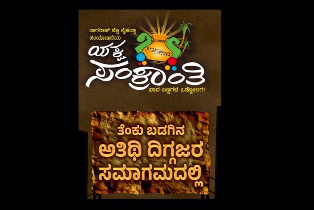 ಬೆಂಗಳೂರಿನ ರವೀಂದ್ರ ಕಲಾಕ್ಷೇತ್ರದಲ್ಲಿ ‘ಯಕ್ಷ ಸಂಕ್ರಾಂತಿ’ | ಸೆಪ್ಟೆಂಬರ್ 20