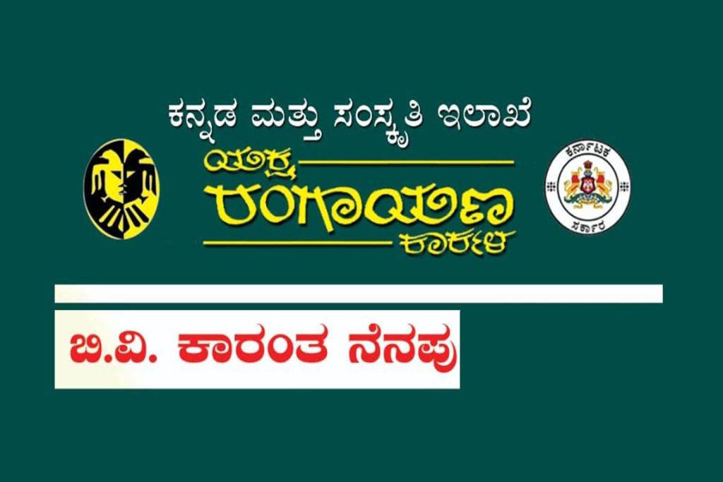 ಕಾರ್ಕಳದ ಕೋಟಿ ಚೆನ್ನಯ ಥೀಂ ಪಾರ್ಕ್ ಆವರಣದಲ್ಲಿ ‘ಬಿ.ವಿ. ಕಾರಂತ ನೆನಪು’ | ಸೆಪ್ಟೆಂಬರ್ 18, 19 ಮತ್ತು 20