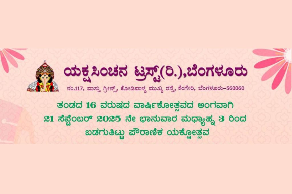 ಬೆಂಗಳೂರಿನ ಬಿ.ಪಿ. ವಾಡಿಯಾ ಹಾಲ್ ನಲ್ಲಿ ‘ಬಡಗುತಿಟ್ಟು ಪೌರಾಣಿಕ ಯಕ್ಷೋತ್ಸವ’ | ಸೆಪ್ಟೆಂಬರ್ 21