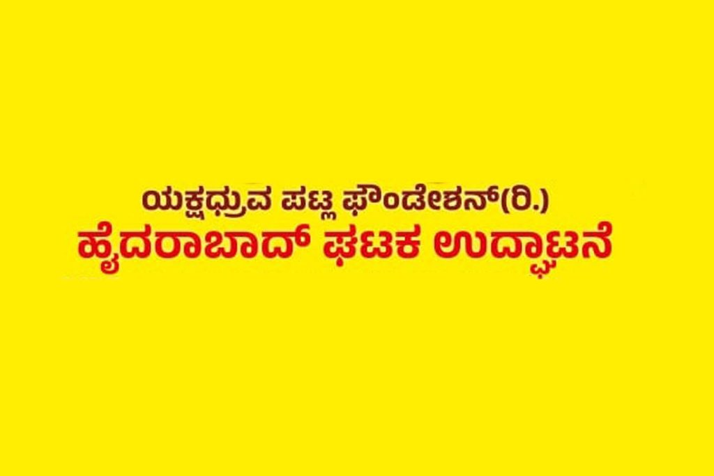 ಯಕ್ಷಧ್ರುವ ಪಟ್ಲ ಫೌಂಡೇಶನ್ ಇದರ ಹೈದರಾಬಾದ್ ಘಟಕದ ಉದ್ಘಾಟನೆ | ಸೆಪ್ಟೆಂಬರ್ 10