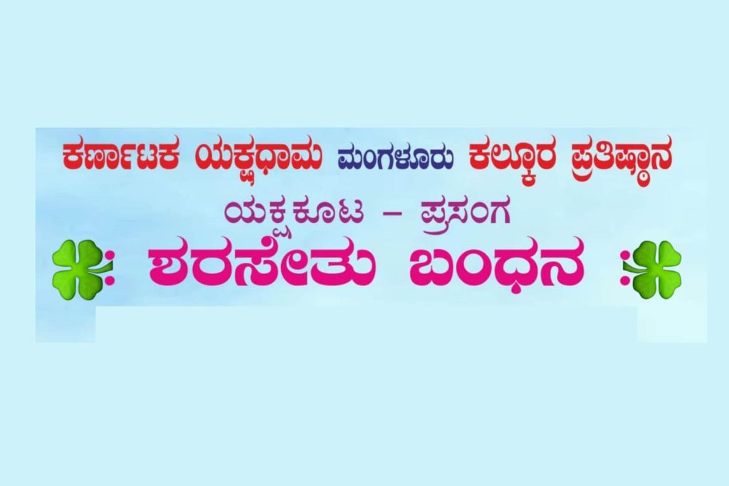 ಕೋಟದಲ್ಲಿ ‘ಯಕ್ಷಕೂಟ’ ಯಕ್ಷಗಾನ ಪ್ರದರ್ಶನ | ಸೆಪ್ಟೆಂಬರ್ 07