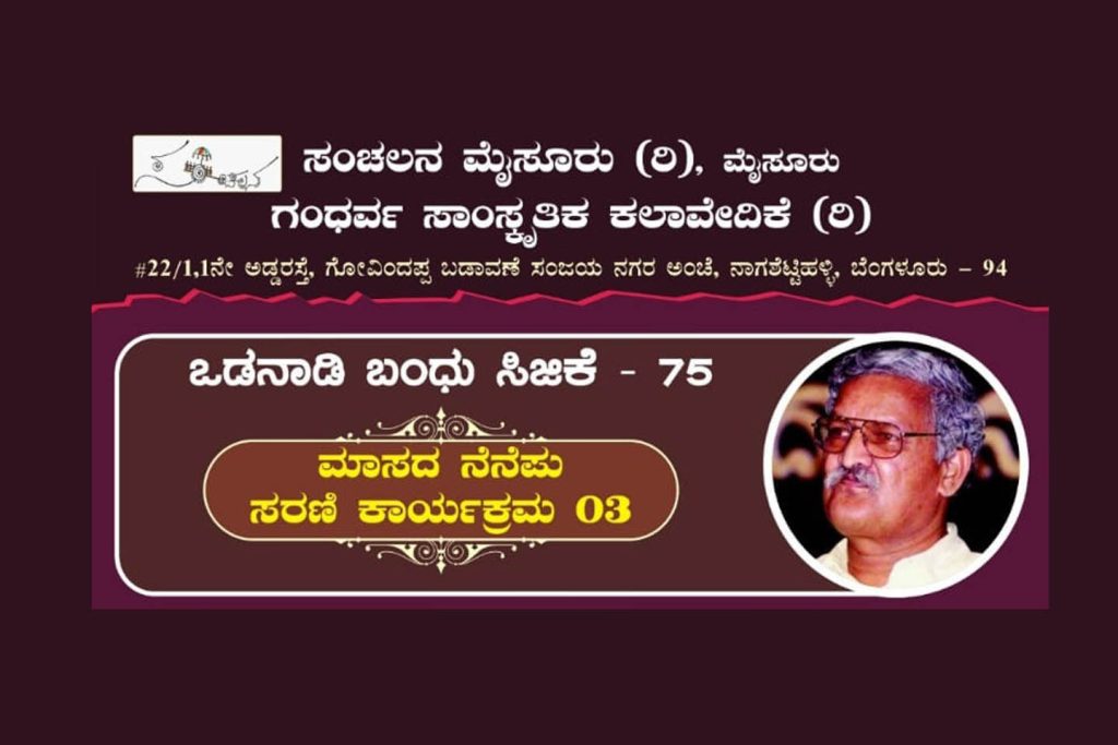 ಬೆಂಗಳೂರಿನ ಕಲಾಗ್ರಾಮದಲ್ಲಿ ‘ಮಾಸದ ನೆನೆಪು ಸರಣಿ ಕಾರ್ಯಕ್ರಮ 03’ | ಸೆಪ್ಟೆಂಬರ್ 11