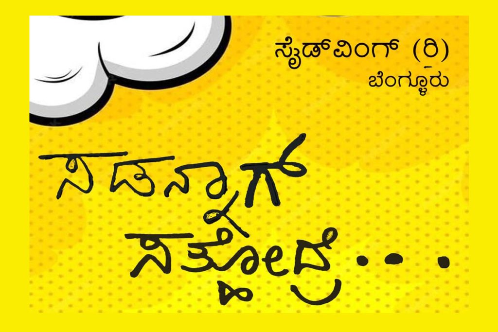 ಮಲ್ಲೇಶ್ವರದ ಸೇವಾಸದನದಲ್ಲಿ ‘ಸಡನ್ನಾಗ್ ಸತ್ಹೋದ್ರೆ’ ನಾಟಕ ಪ್ರದರ್ಶನ | ಸೆಪ್ಟೆಂಬರ್ 14
