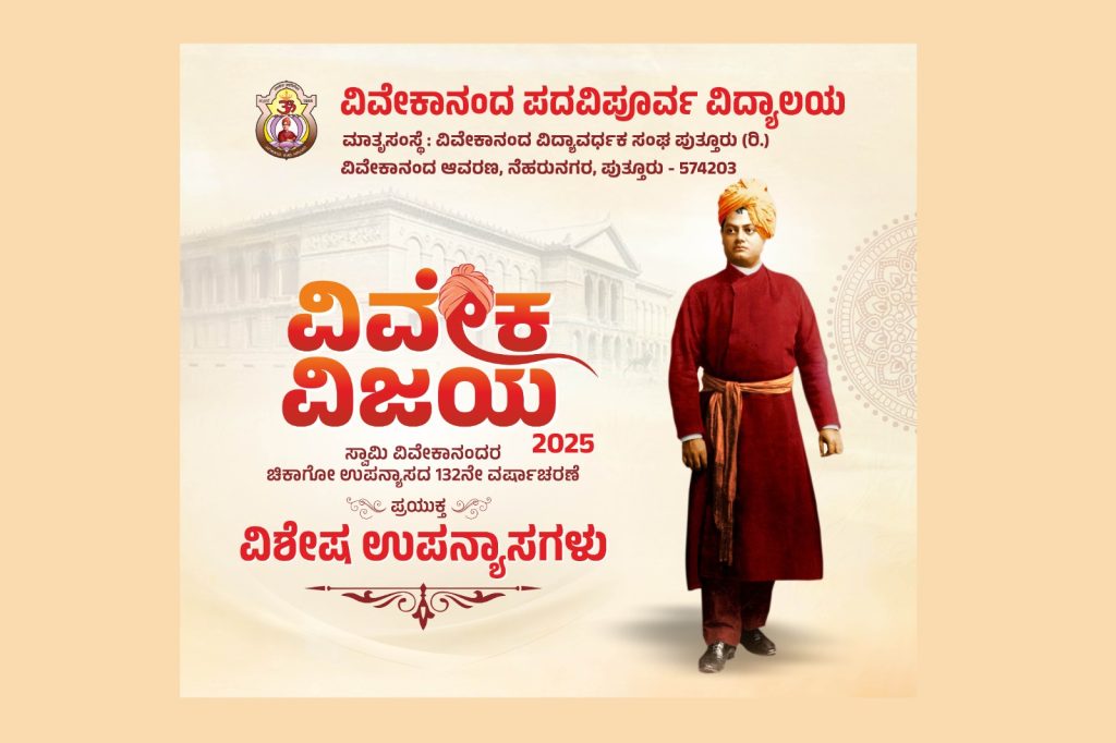 ವಿವೇಕಾನಂದ ಪದವಿಪೂರ್ವ ವಿದ್ಯಾಲಯದಲ್ಲಿ ‘ವಿವೇಕ ವಿಜಯ’ ವಿಶೇಷ ಉಪನ್ಯಾಸಗಳು | ಅಕ್ಟೋಬರ್ 11