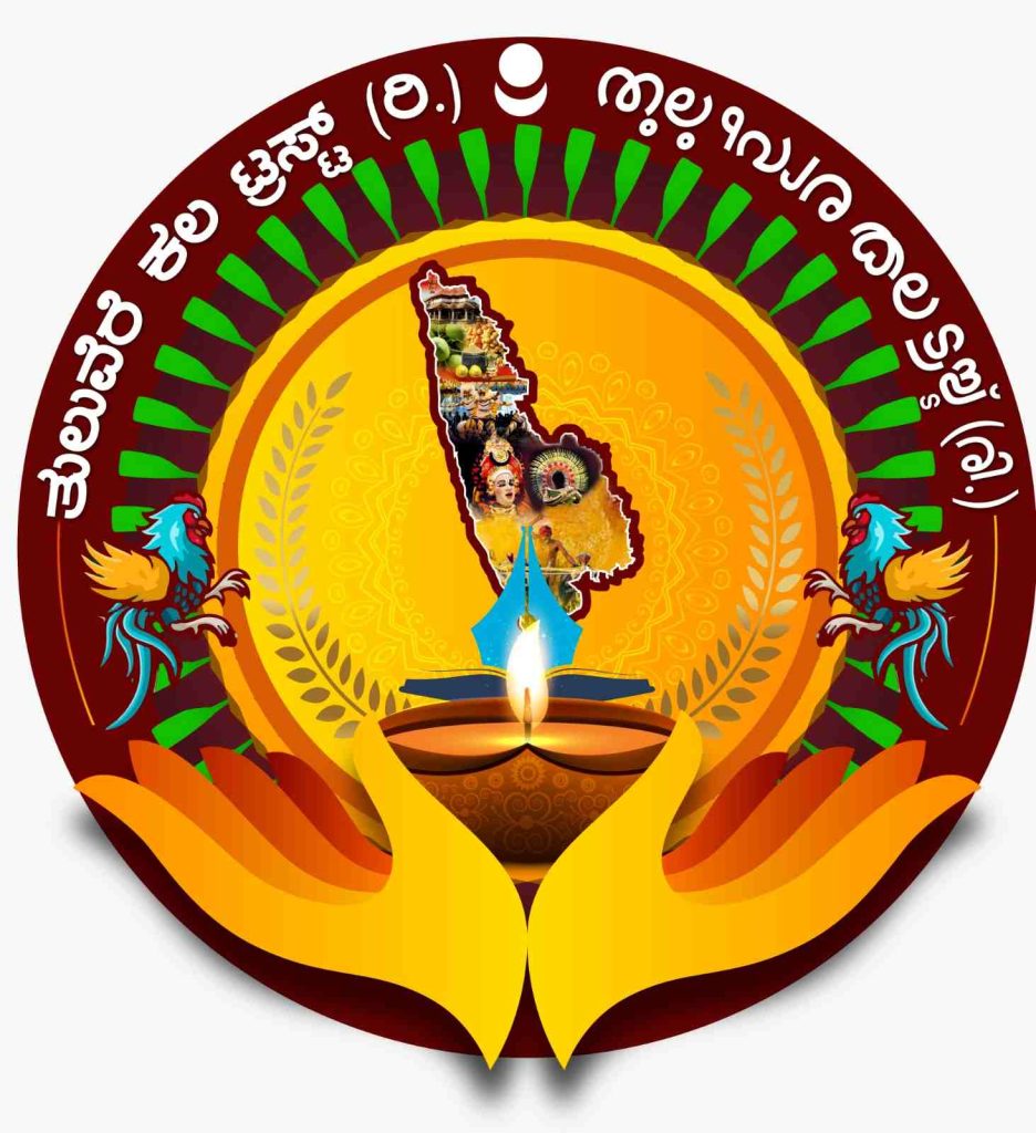ತುಲುವೆರೆ ಕಲ ಟ್ರಸ್ಟ್ ಪದಗ್ರಹಣ | ಅಕ್ಟೋಬರ್ 19