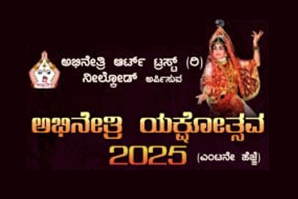 ಅಭಿನೇತ್ರಿ ಆರ್ಟ್ ಟ್ರಸ್ಟ್ ವತಿಯಿಂದ ‘ಅಭಿನೇತ್ರಿ ಯಕ್ಷೋತ್ಸವ 2025’ | ನವೆಂಬರ್ 01 ಮತ್ತು 02