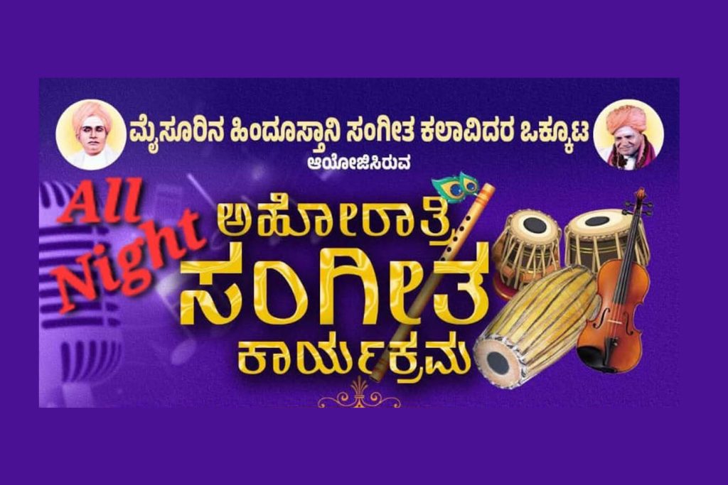 ಮೈಸೂರಿನ ಸ್ವರಧಾರಾ ಸಭಾಂಗಣದಲ್ಲಿ ‘ಅಹೋರಾತ್ರಿ ಸಂಗೀತ ಕಾರ್ಯಕ್ರಮ’ | ಅಕ್ಟೋಬರ್ 11