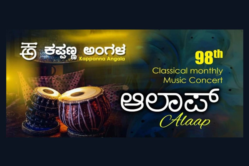 ಬೆಂಗಳೂರಿನ ಕಪ್ಪಣ್ಣ ಅಂಗಳದಲ್ಲಿ ‘ಆಲಾಪ್’ ಶಾಸ್ತ್ರೀಯ ಸಂಗೀತ ಕಛೇರಿ | ಅಕ್ಟೋಬರ್ 11