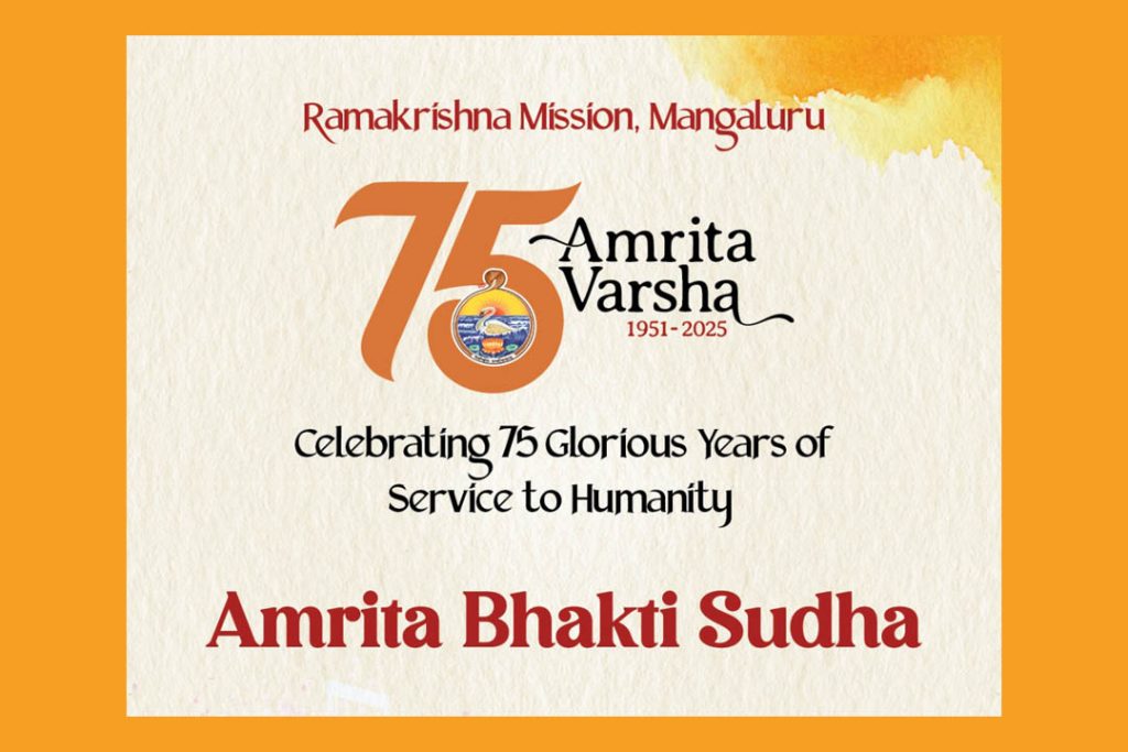 ಮಂಗಳೂರಿನ ರಾಮಕೃಷ್ಣ ಮಠದಲ್ಲಿ ‘ಅಮೃತ ಭಕ್ತಿ ಸುಧಾ’ ಸಂಗೀತ ಕಾರ್ಯಕ್ರಮ | ಅಕ್ಟೋಬರ್ 12