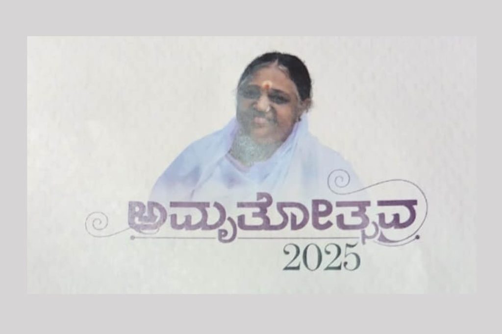 ಬೋಳೂರು ಮಾತಾ ಅಮೃತಾನಂದಮಯಿ ಮಠದಲ್ಲಿ ‘ಅಮೃತೋತ್ಸವ – 2025’ | ಅಕ್ಟೋಬರ್ 11