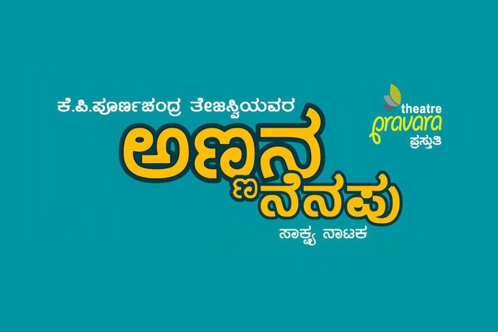 ಬೆಂಗಳೂರಿನ ಕಲಾಗ್ರಾಮ ಸಾಂಸ್ಕೃತಿಕ ಸಮುಚ್ಚಯದಲ್ಲಿ ‘ಅಣ್ಣನ ನೆನಪು’ ಸಾಕ್ಷ್ಯ ನಾಟಕ | ನವೆಂಬರ್ 01