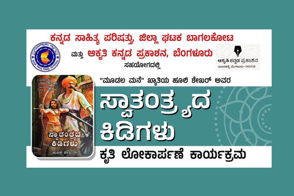 ಬಾಗಲಕೋಟೆಯ ಕನ್ನಡ ಸಾಹಿತ್ಯ ಪರಿಷತ್ತಿನ ಸಭಾಂಗಣದಲ್ಲಿ ಕೃತಿ ಲೋಕಾರ್ಪಣೆ | ಅಕ್ಟೋಬರ್ 26