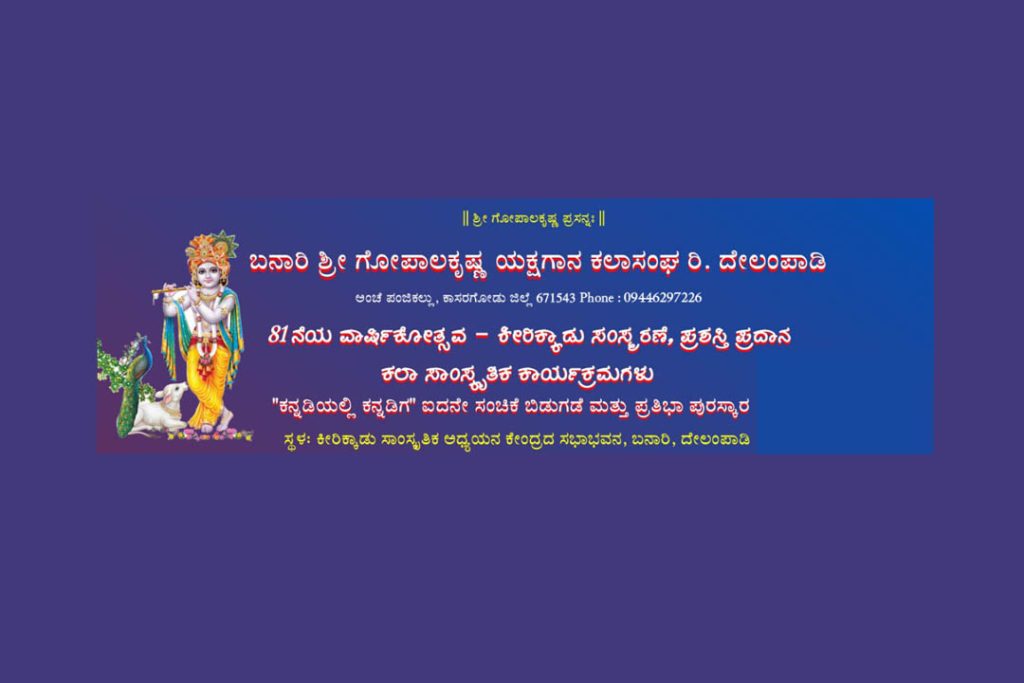ಕೀರಿಕ್ಕಾಡು ಸಾಂಸ್ಕೃತಿಕ ಅಧ್ಯಯನ ಕೇಂದ್ರದ ಸಭಾಭವನದಲ್ಲಿ 81ನೆಯ ವಾರ್ಷಿಕೋತ್ಸವ | ಅಕ್ಟೋಬರ್ 25