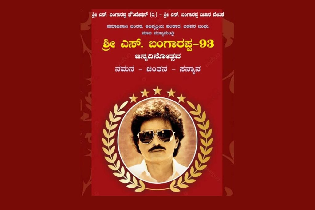 ಶಿವಮೊಗ್ಗ ಜಿಲ್ಲೆಯ ಸೊರಬದಲ್ಲಿ ಎಸ್. ಬಂಗಾರಪ್ಪ ಜನ್ಮ ದಿನೋತ್ಸವ | ಅಕ್ಟೋಬರ್ 26