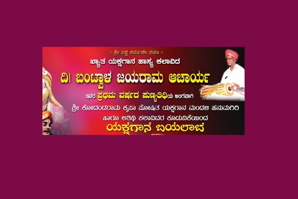 ಬಂಟ್ವಾಳದಲ್ಲಿ ‘ಸುದರ್ಶನ ವಿಜಯ – ಭಾರ್ಗವ ವಿಜಯ’ ಯಕ್ಷಗಾನ ಬಯಲಾಟ | ಅಕ್ಟೋಬರ್ 19