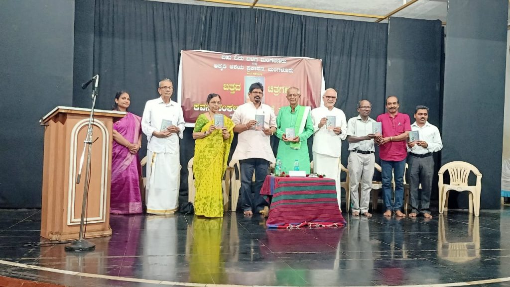 ತೆಕ್ಕಟ್ಟೆ ಹಯಗ್ರೀವ ಸಭಾ ಭವನದಲ್ಲಿ ‘ಬತ್ತದ ಚಿತ್ರಗಳು’ ಕವನ ಸಂಕಲನ ಬಿಡುಗಡೆ