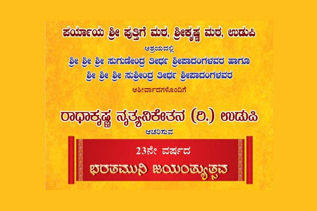 ಉಡುಪಿ ಶ್ರೀಕೃಷ್ಣ ಮಠದ ರಾಜಾಂಗಣ ಸಭಾಂಗಣದಲ್ಲಿ ‘ಭರತಮುನಿ ಜಯಂತ್ಯುತ್ಸವ’ | ಅಕ್ಟೋಬರ್ 26