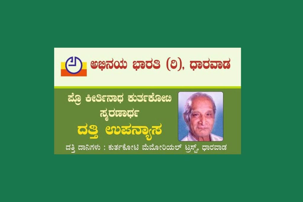 ಅಭಿನಯ ಭಾರತಿ ವತಿಯಿಂದ ದತ್ತಿ ಉಪನ್ಯಾಸ | ಅಕ್ಟೋಬರ್ 11