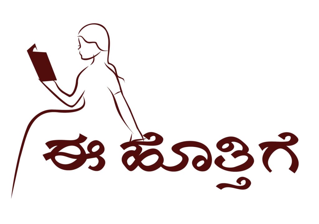 ‘ಈ ಹೊತ್ತಿಗೆ’ ಪ್ರಶಸ್ತಿಗೆ ಕಥಾ-ಕವನ ಸಂಕಲನ ಆಹ್ವಾನ | ನವೆಂಬರ್ 20