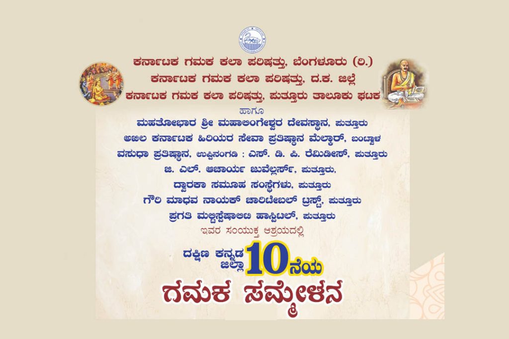 ಪುತ್ತೂರು ಶ್ರೀ ಮಹಾಲಿಂಗೇಶ್ವರ ದೇವಸ್ಥಾನದಲ್ಲಿ ‘ಗಮಕ ಸಮ್ಮೇಳನ’ | ಅಕ್ಟೋಬರ್ 17 ಮತ್ತು 18