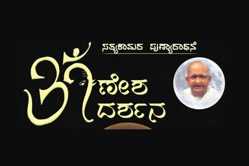 ಕಲ್ಲಹಳ್ಳಿಯ ‘ಸುಮ್ಮನೆ’ಯಲ್ಲಿ ‘ಗಣೇಶ ದರ್ಶನ’ | ಅಕ್ಟೋಬರ್ 20