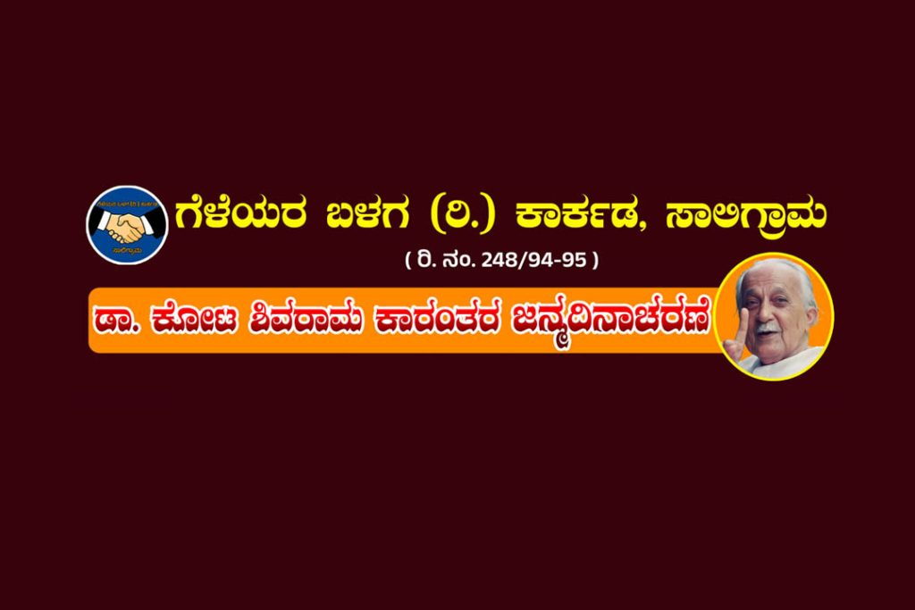 ಸಾಲಿಗ್ರಾಮ ಕಾರ್ಕಡದಲ್ಲಿ ಡಾ. ಕೋಟ ಶಿವರಾಮ ಕಾರಂತರ ಜನ್ಮದಿನಾಚರಣೆ | ಅಕ್ಟೋಬರ್ 17