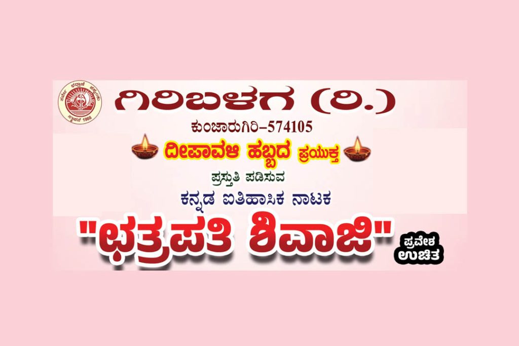 ಉಡುಪಿಯ ಐ.ವೈ.ಸಿ. ಸಭಾಂಗಣದಲ್ಲಿ ‘ಛತ್ರಪತಿ ಶಿವಾಜಿ’ ಕನ್ನಡ ಐತಿಹಾಸಿಕ ನಾಟಕ | ಅಕ್ಟೋಬರ್ 25