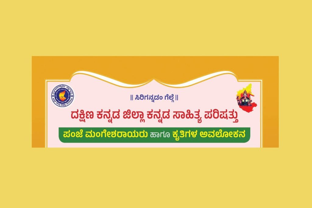 ದ.ಕ. ಜಿಲ್ಲಾ ಕ.ಸಾ.ಪ.ದಿಂದ ‘ಪಂಜೆ ಮಂಗೇಶರಾಯರು ಹಾಗೂ ಕೃತಿಗಳ ಅವಲೋಕನ’ | ಅಕ್ಟೋಬರ್ 12