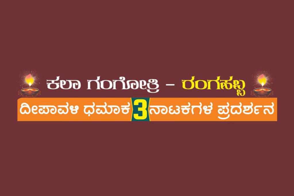 ಬೆಂಗಳೂರಿನ ಸಿ. ಅಶ್ವಥ್ ಕಲಾ ಭವನದಲ್ಲಿ ಕಲಾ ಗಂಗೋತ್ರಿ ‘ರಂಗಹಬ್ಬ’ | ಅಕ್ಟೋಬರ್ 17, 18 ಮತ್ತು 19