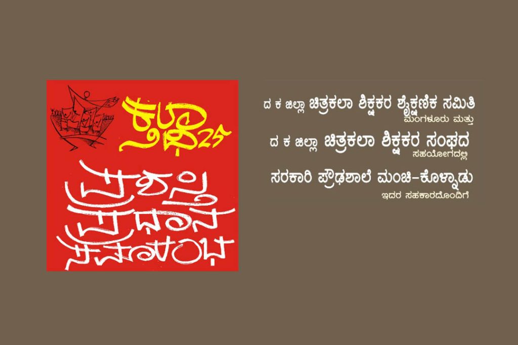 ದಕ್ಷಿಣ ಕನ್ನಡ ಜಿಲ್ಲೆಯ ಸಾಧಕ ಚಿತ್ರಕಲಾ ಶಿಕ್ಷಕರಿಗೆ ‘ಕಲಾ ನಿಧಿ’ ಪ್ರಶಸ್ತಿ ಪ್ರದಾನ | ಅಕ್ಟೋಬರ್ 18