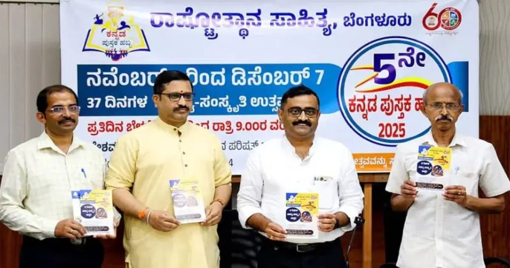ರಾಷ್ಟ್ರೋತ್ಥಾನ ಸಾಹಿತ್ಯದ ‘ಕನ್ನಡ ಪುಸ್ತಕ ಹಬ್ಬ’ ಸಾಹಿತ್ಯ-ಸಂಸ್ಕೃತಿ ಉತ್ಸವ | ನವೆಂಬರ್ 01ರಿಂದ ಡಿಸೆಂಬರ್ 07