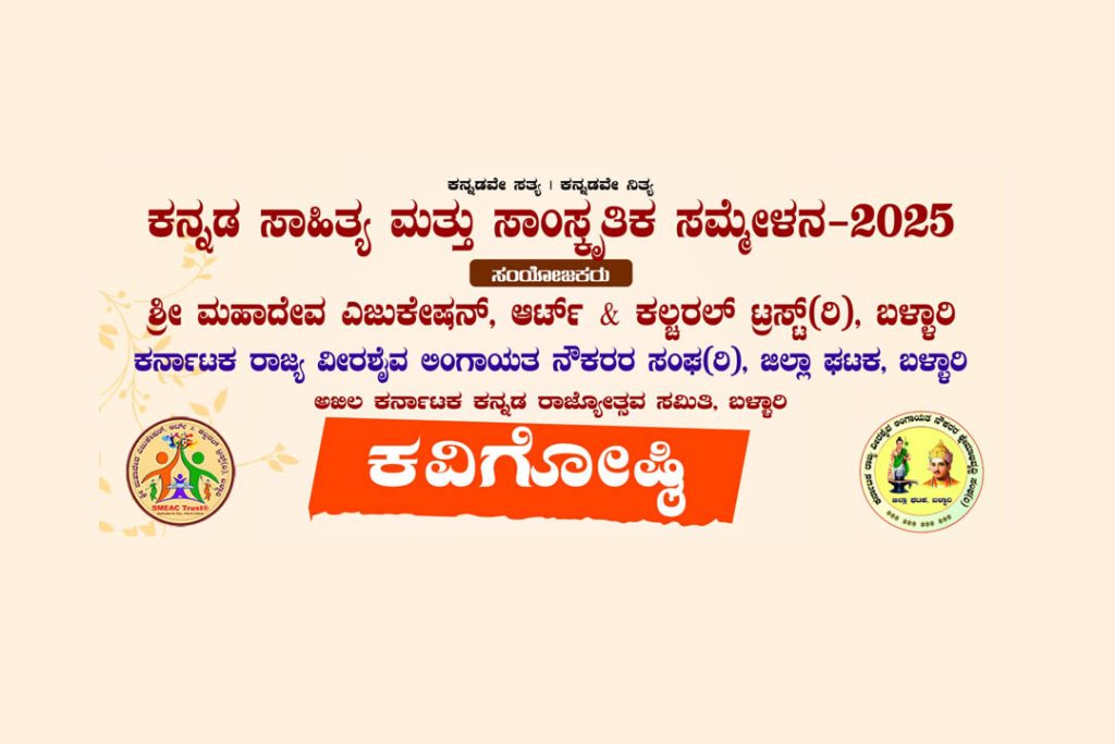ಬಳ್ಳಾರಿಯಲ್ಲಿ ಕವಿಗೋಷ್ಠಿಗೆ ಕವನ ಆಹ್ವಾನ | ಕೊನೆಯ ದಿನಾಂಕ ನವೆಂಬರ್ 05