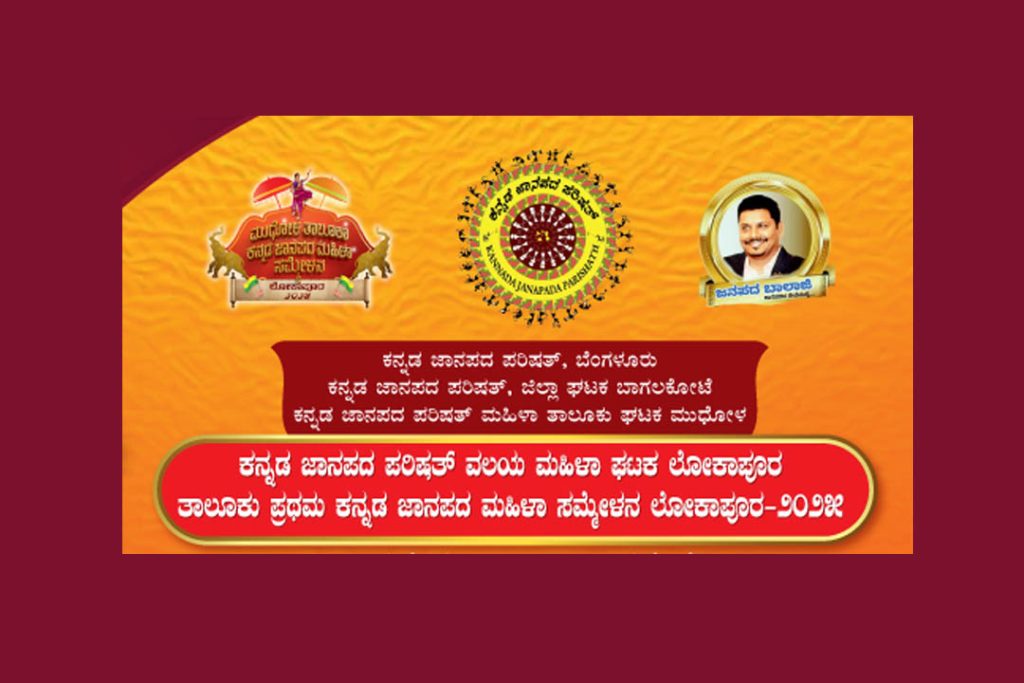 ಬಾಗಲಕೋಟೆಯಲ್ಲಿ ‘ಪ್ರಥಮ ಕನ್ನಡ ಜಾನಪದ ಮಹಿಳಾ ಸಮ್ಮೇಳನ -2025’ | ಅಕ್ಟೋಬರ್ 05