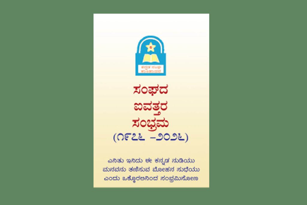 ಕಾಂತಾವರದ ಕನ್ನಡ ಭವನದಲ್ಲಿ ‘ಕನ್ನಡ ಸಂಘ ಕಾಂತಾವರ’ದ ಐವತ್ತರ ಸಂಭ್ರಮ | ನವೆಂಬರ್ 01