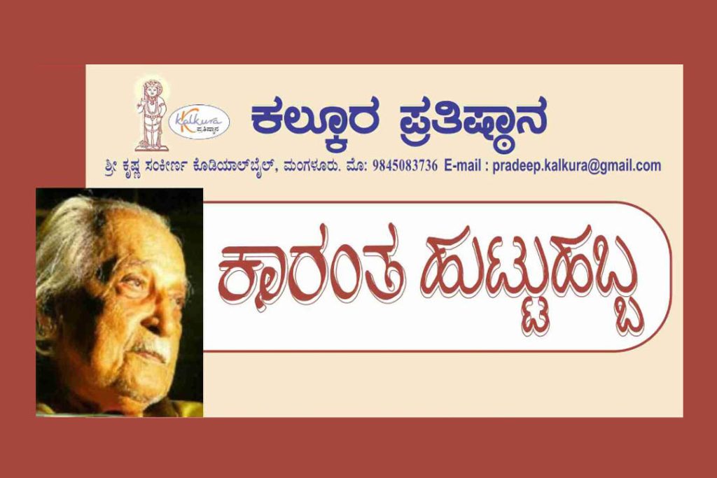 ಮಂಗಳೂರಿನ ಶಾರದಾ ವಿದ್ಯಾಲಯದ ಸಭಾಂಗಣದಲ್ಲಿ ‘ಕಾರಂತ ಹುಟ್ಟುಹಬ್ಬ’ | ಅಕ್ಟೋಬರ್ 14