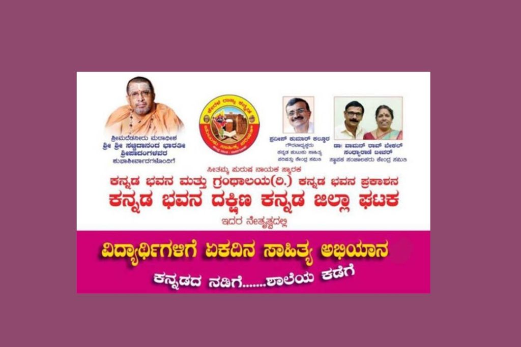 ಮೂಲ್ಕಿಯಲ್ಲಿ ‘ಕನ್ನಡದ ನಡಿಗೆ……ಶಾಲೆಯ ಕಡೆಗೆ’ | ಅಕ್ಟೋಬರ್ 17