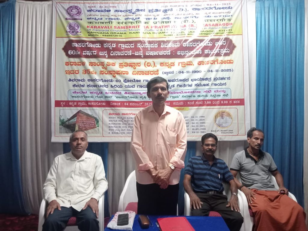 ಕಾಸರಗೋಡು ಕನ್ನಡ ಗ್ರಾಮದಲ್ಲಿ ಶಿವರಾಮ ಕಾಸರಗೋಡು ಜನ್ಮ ದಿನೋತ್ಸವ, ಕಾಸರಗೋಡು ಕನ್ನಡ ಗ್ರಾಮೋತ್ಸವ