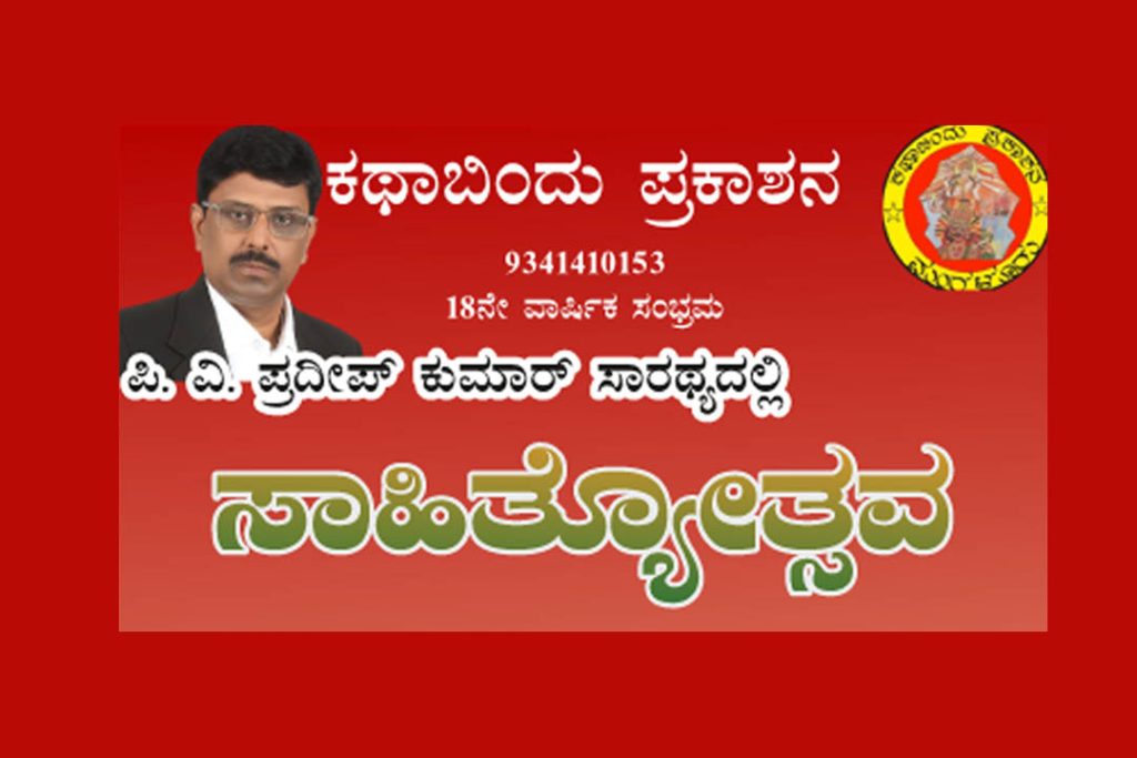 ಮಂಗಳೂರು ದೇರಳಕಟ್ಟೆಯಲ್ಲಿ ಕಥಾಬಿಂದು ಪ್ರಕಾಶನದ ‘ಸಾಹಿತ್ಯೋತ್ಸವ’ | ಅಕ್ಟೋಬರ್ 26